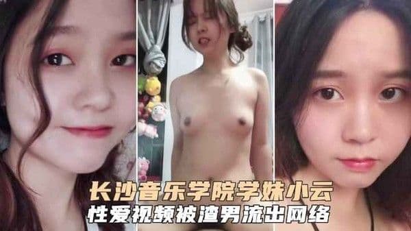 长沙音乐学院学妹小云性爱啪啪视频呗渣男流出