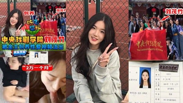 中央戏剧学院刘茂竹被金主爸爸包养，拍摄性爱视频流出，包养费2万一个月