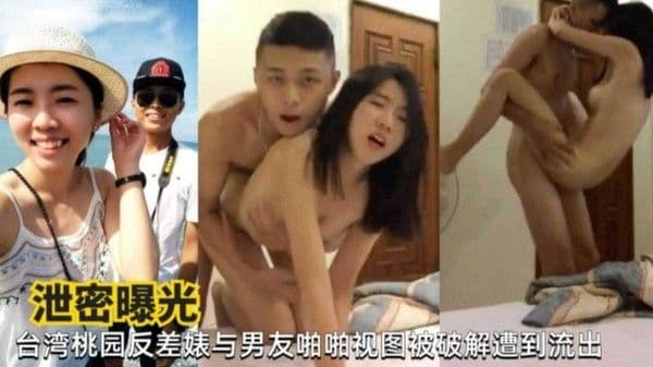 【曝光】台湾桃园反差婊与男友啪啪视频被曝光流出