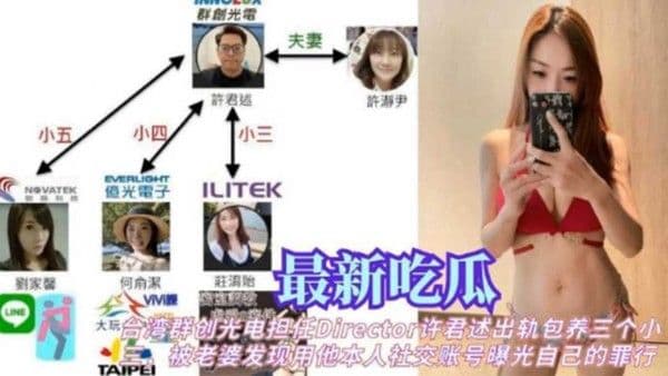 台湾群创许君述出轨包养小三被老婆发现曝光