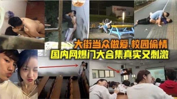 大合集真实又刺激当街做爱校园偷情