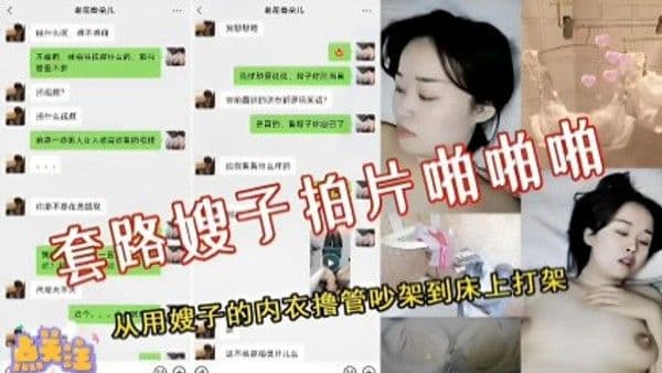 吃瓜-套路嫂子拍片啪啪啪，从用嫂子的内衣撸管吵架到床上打架