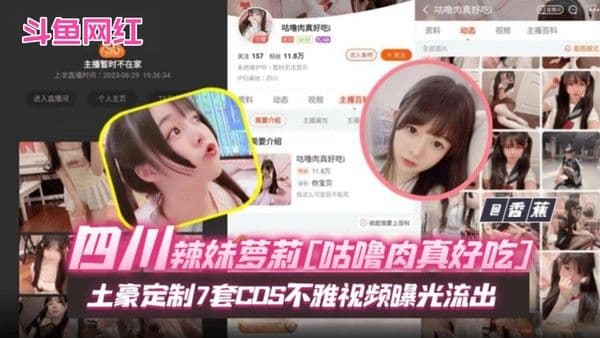 黑料-斗鱼网红女神 四川辣妹萝莉‘咕噜肉真好吃’土豪定制七套COS不雅视频曝光流出