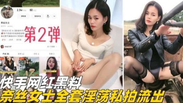 福利精选快手网红黑料奈斯女士全套淫荡私拍流出第二弹