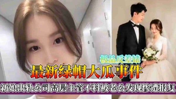 黑料新娘出轨公司高层主管不料被老公发现惨遭报复