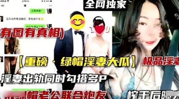 重磅吃瓜事件！淫妻出轨同时勾搭多p，老公为报复联合炮友多人猛操淫妻。操完直接曝光。