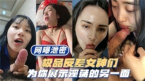 多位反差女神轮番出场，女神们淫荡的另一面