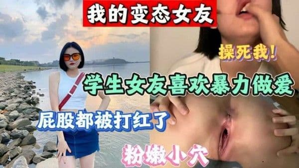 【泄密】我的变态女友 喜欢暴力