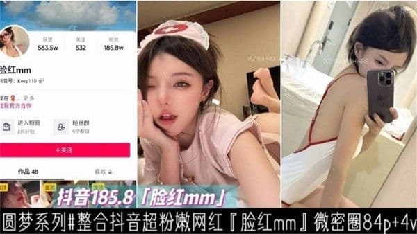 【重磅黑料】抖音网红‘脸红MM’大尺度稀缺资源流出