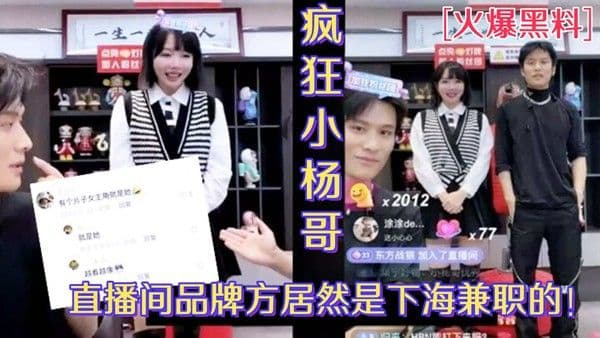 【黑料】小杨哥直播间欧莱雅品牌方居然是下海兼职的外围女_视频被人扒出