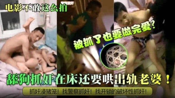 电影也不敢这么拍！被抓了也要做完爱？舔狗抓奸在床还要哄出轨老婆！抓奸浸猪笼