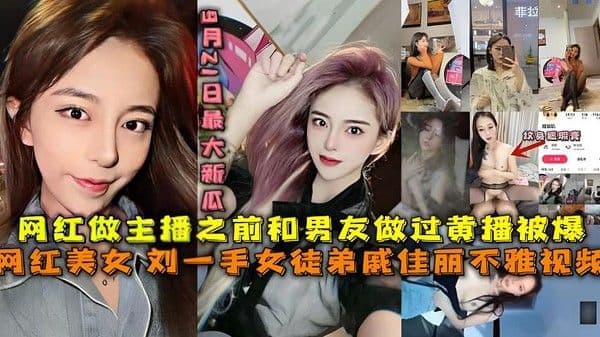 最大新瓜，刘一手女徒弟戚佳丽不雅视频黑料