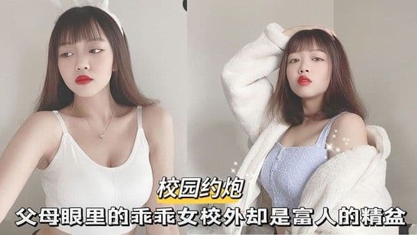 【黑料吃瓜】父母眼里的乖乖女校外却是富人的精盆