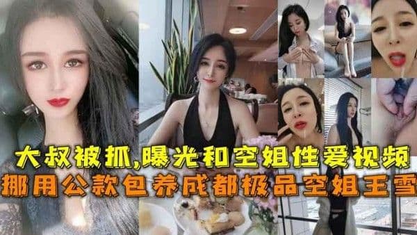 【黑料吃瓜】挪用公款包养成都极品空姐王雪大叔被抓,曝光和空姐性爱视频