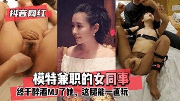 【黑料吃瓜】偷拍 迷奸模特兼职的女同事漂亮女人不要喝醉酒容易被迷奸
