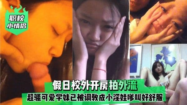 【黑料吃瓜】假日校外开房拍外流！超骚可爱学妹