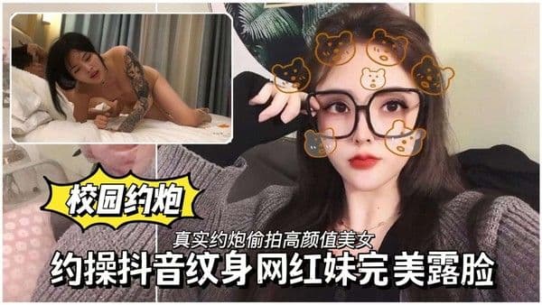 【黑料吃瓜】约操抖音纹身网红妹完美露脸