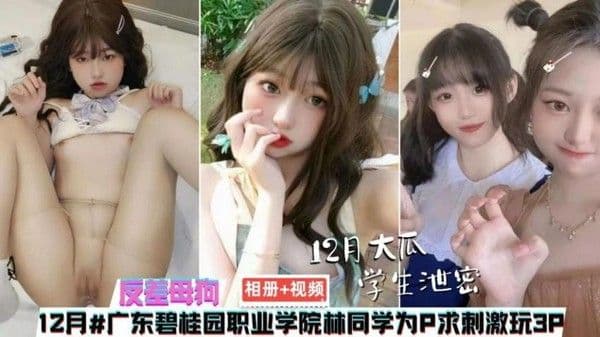 【黑料吃瓜】相册+视频广东碧桂园职业学院林同学为求 剌激玩3P