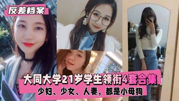 【国内吃瓜】大同大学学生领衔4套合集，都是小母狗