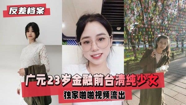 【国内吃瓜】广元金融前台清纯少女独家啪啪视频流出