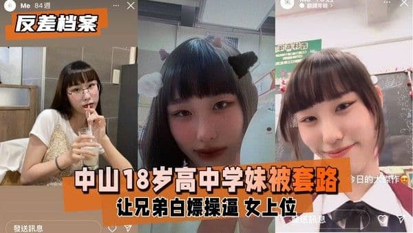 【黑料吃瓜】中山高中学妹，被社会男友和兄弟套路