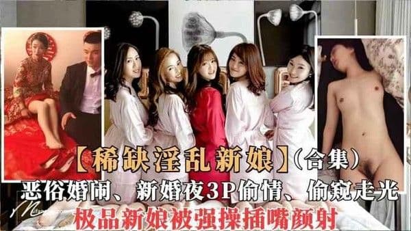 【婚闹】【稀缺婚闹合集】国内新娘各种淫乱婚闹曝光，新婚夜偷情、当众做爱口爆，一网打尽