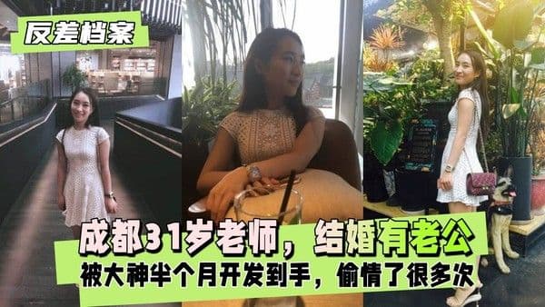 【国内吃瓜】成都老师，是结婚有老公的，偷情了很多次