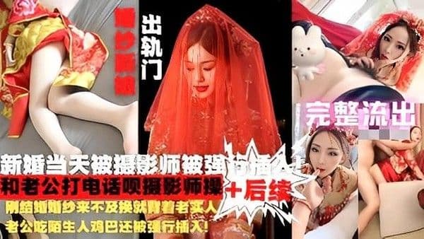 婚纱来不及换就给陌生人鸡巴还被强行插入！后续还主动打电话求自己操作