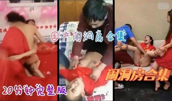 【婚闹】稀缺资源22【国产闹洞房合集】20分钟巨作