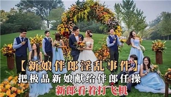 新娘伴郎淫乱事件，把极品新娘献给伴郎任操，新郎看着打飞机