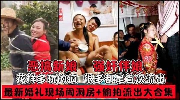 最新私房婚礼现场闹洞房+偷拍流出趴趴视频+恶搞新娘伴娘+花样多玩的疯