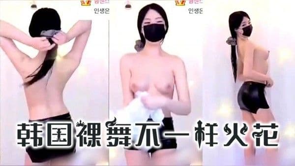 【韩国热舞】韩国美女裸舞不一样的火花和魅力