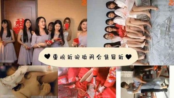 重磅新娘婚闹合集最新
