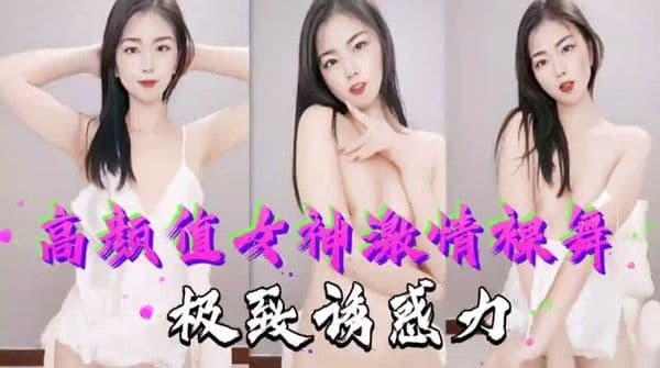 美女主播：高颜值女神激情裸舞