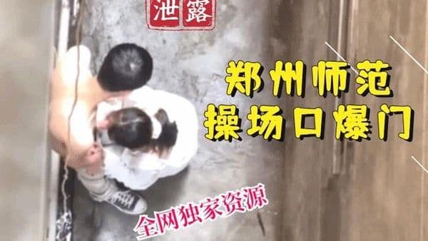 【稀有吃瓜事件】郑州师范操场口爆门