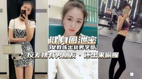 【黑料吃瓜】女教练出轨男学员有男朋友还出来偷腥