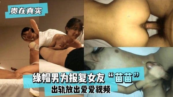 【黑料】【贵在真实】绿帽男为报复女友“苗苗”出轨放出