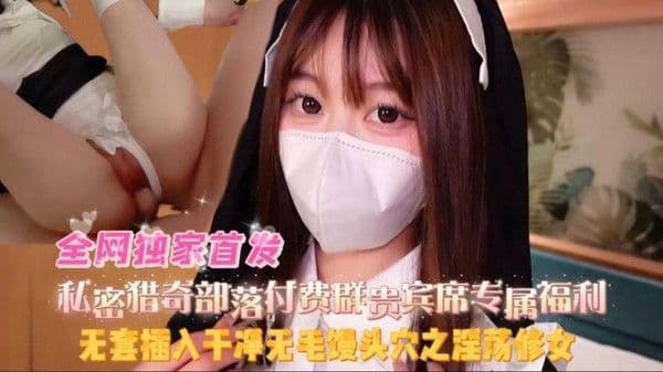 【黑料吃瓜】无套插入干净无毛馒头穴之淫荡修女