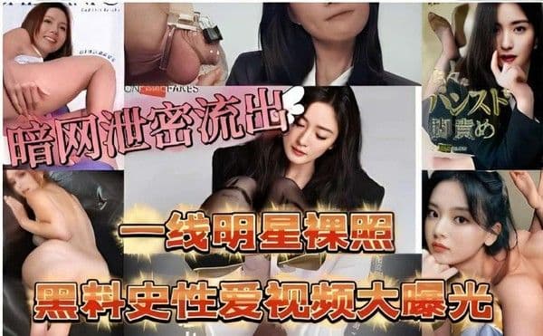 【小编推荐】一线明星裸照，黑料史性爱视频大曝光