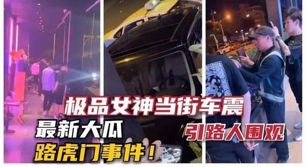【重磅大瓜】路虎车震门事件，长腿美女强退车子众人围观