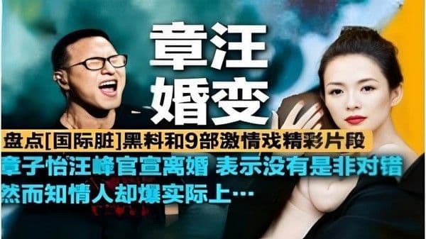 盘点[国际脏]黑料和9部激情戏精彩片段章子怡汪峰官宣离婚表示没有是非对错然而知情人却爆料