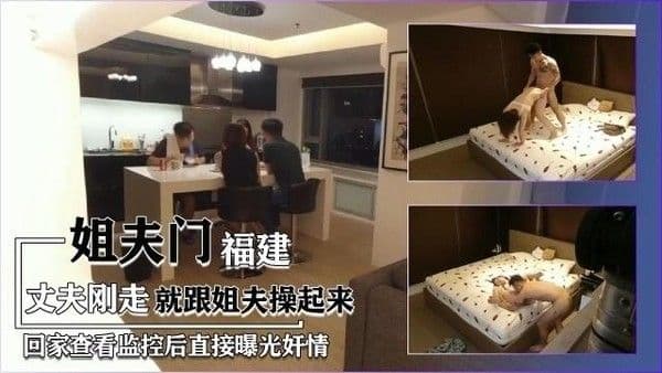 【福建姐夫门】家里监控被老公翻出来曝光奸情
