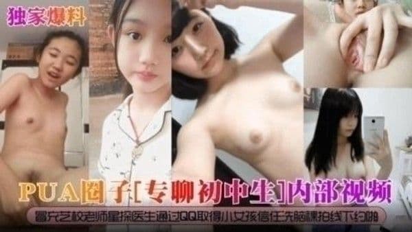 【独家爆料】PUA圈子[专聊初中生】内部视频