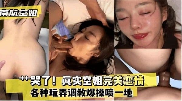 【空姐泄密】操哭了！真实空姐完美恋爱，各种玩弄调教爆操喷一地。哥们太勐了。