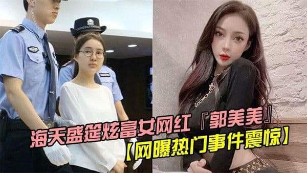 【网曝热门事件震惊】海天盛筵炫富女网红『郭美美』出道拍摄写真后被操视频流出被摄影师按住猛操完美露脸hl