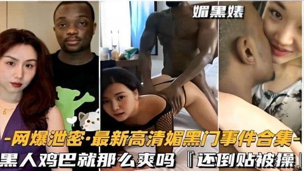 【黑料吃瓜】媚黑婊网爆泄密·最新高清媚黑门事件合集黑人鸡巴就那么爽吗还倒贴被操