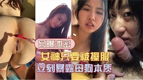 【黑料】【网曝泄密】女神只要被操服，立刻暴露母狗体质