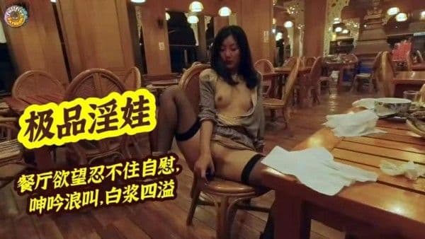 【黑料】极品淫娃餐厅欲望忍不住自慰，呻吟浪叫，白浆四溢