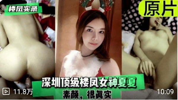 【黑料】楼凤实录深圳顶级楼凤女神夏夏素颜很真实