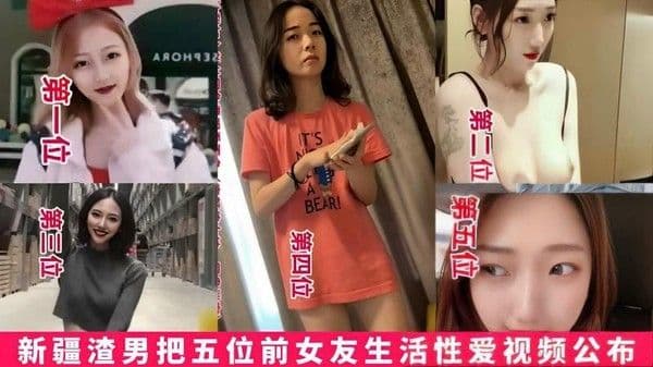 【黑料】新疆渣男把五位前女友生活性爱视频流出